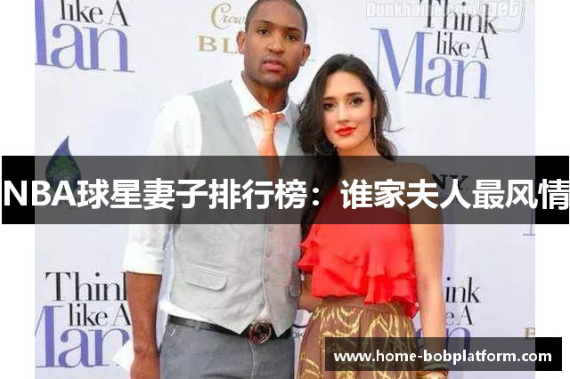 NBA球星妻子排行榜：谁家夫人最风情